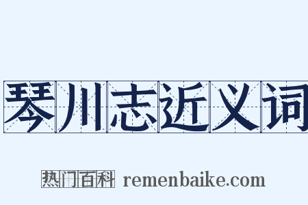 琴川志近义词是什么意思的图片